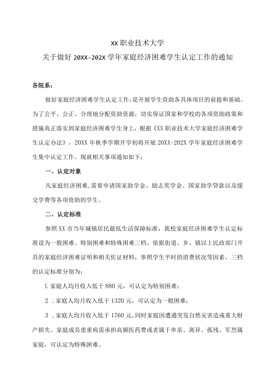 XX职业技术大学关于做好20XX－202X学年家庭经济困难学生认定工作的通知.docx_第1页