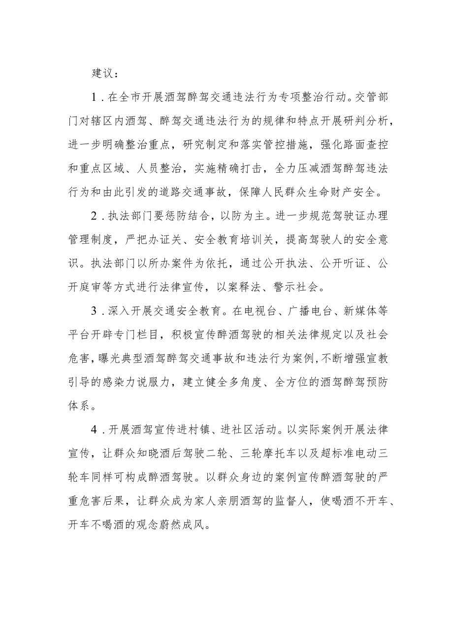 市人大代表提案《关于在全市加强酒驾醉驾预防与宣传的建议》.docx_第2页