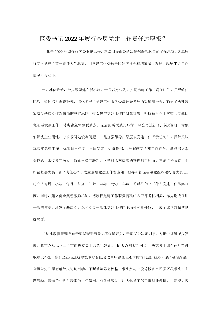 区委书记2022年履行基层党建工作责任述职报告.docx_第1页