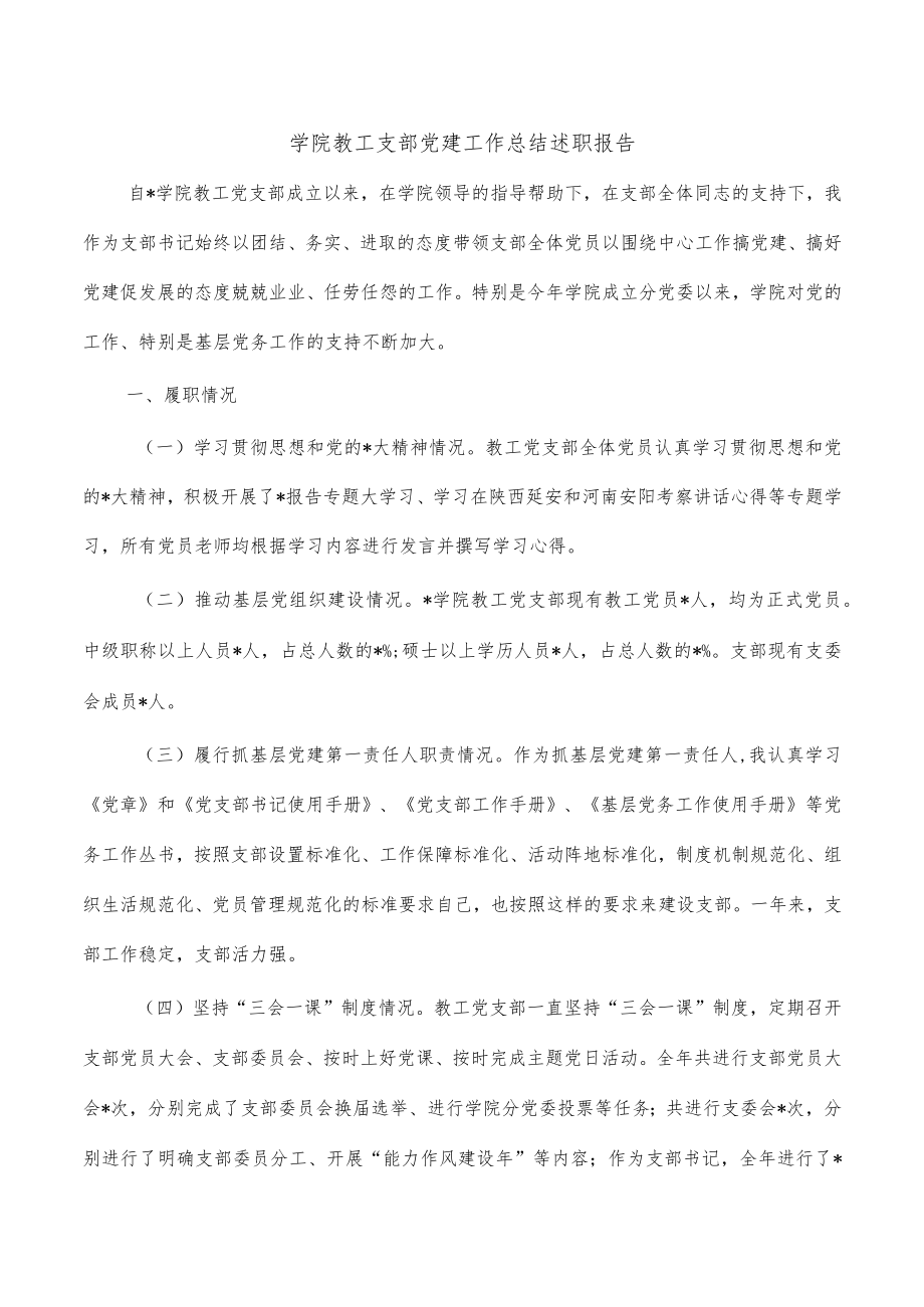 学院教工支部党建工作总结述职报告.docx_第1页