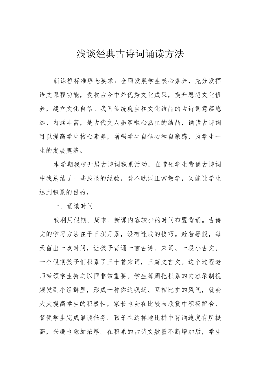 浅谈经典古诗词诵读方法.docx_第1页