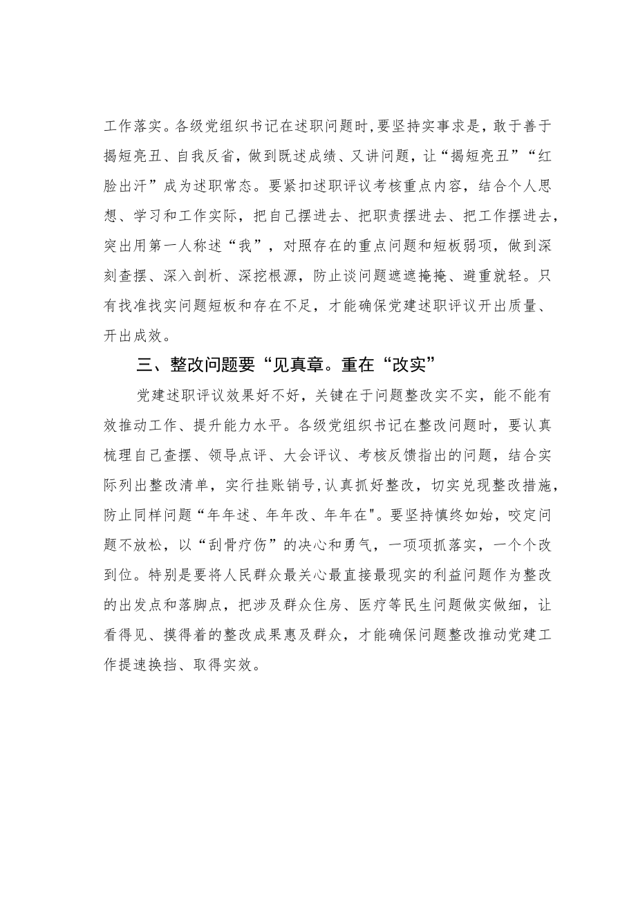 公文写作业务培训讲稿：党建述职要“述好”“问准”“改实”.docx_第2页