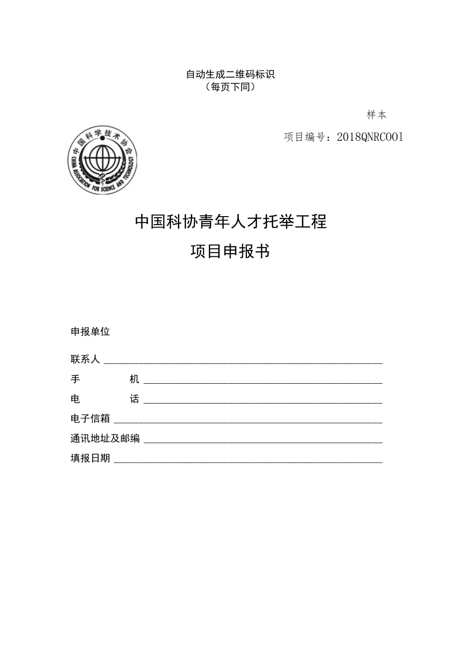 自动生成二维码标识每页下同样本项目2018QNRC中国科协青年人才托举工程项目申报书.docx_第1页