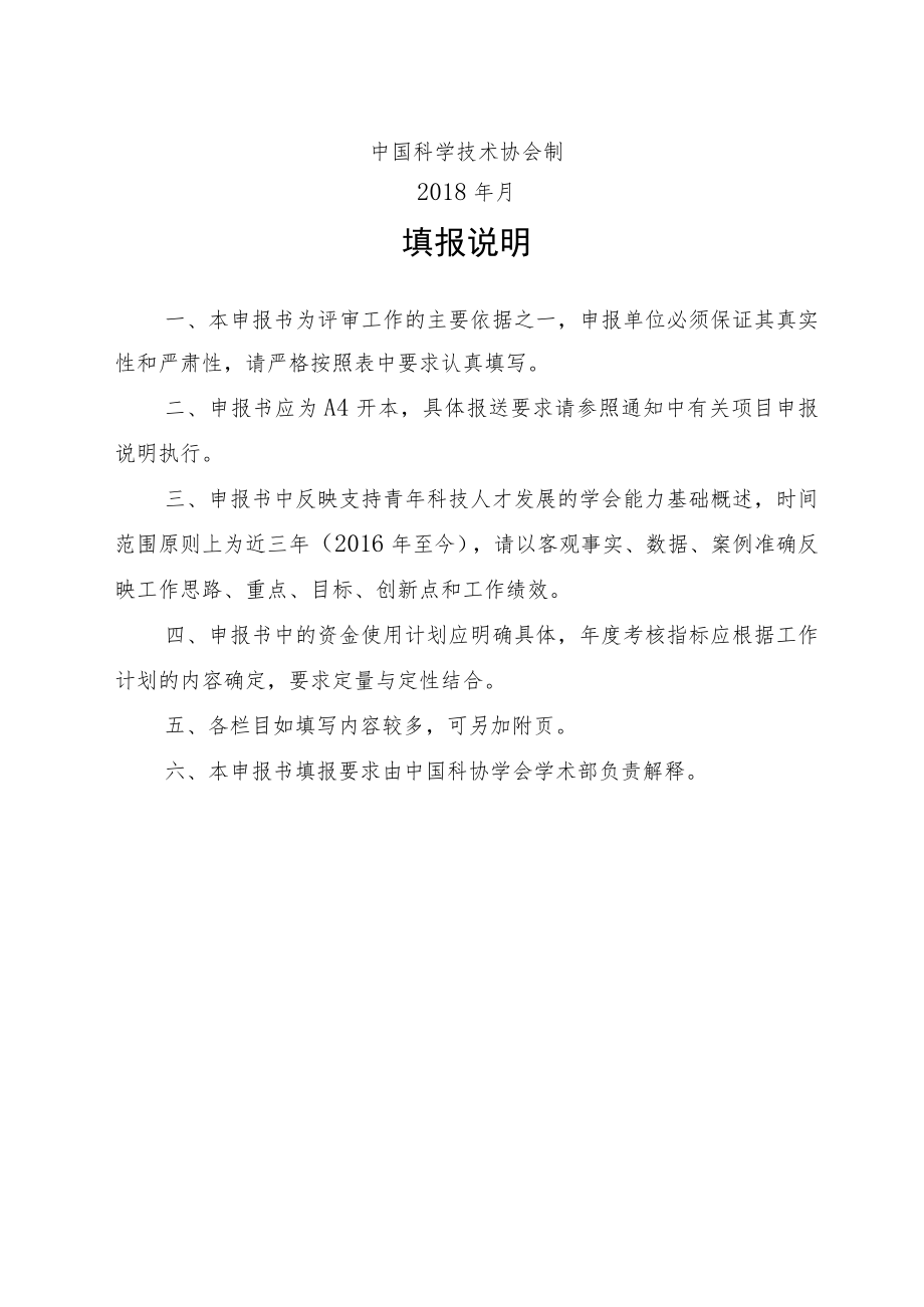 自动生成二维码标识每页下同样本项目2018QNRC中国科协青年人才托举工程项目申报书.docx_第2页