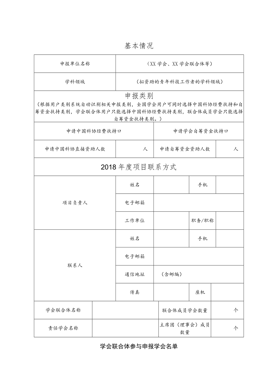 自动生成二维码标识每页下同样本项目2018QNRC中国科协青年人才托举工程项目申报书.docx_第3页