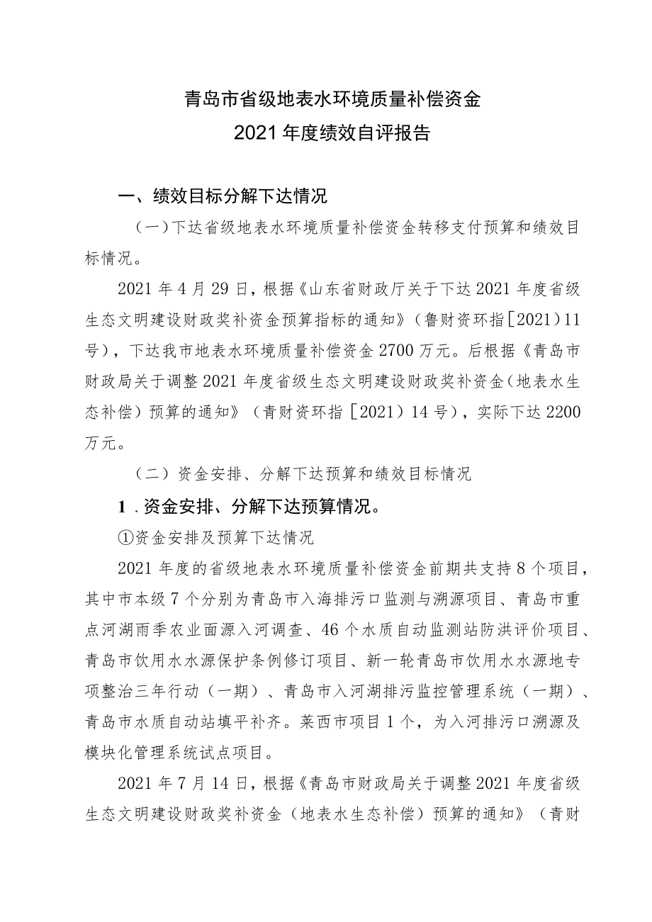 青岛市省级地表水环境质量补偿资金2021年度绩效自评报告.docx_第1页