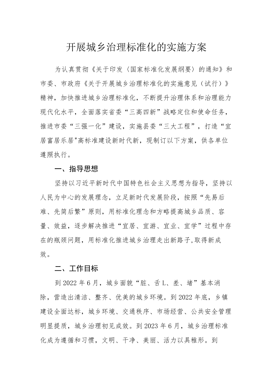 开展城乡治理标准化的实施方案.docx_第1页