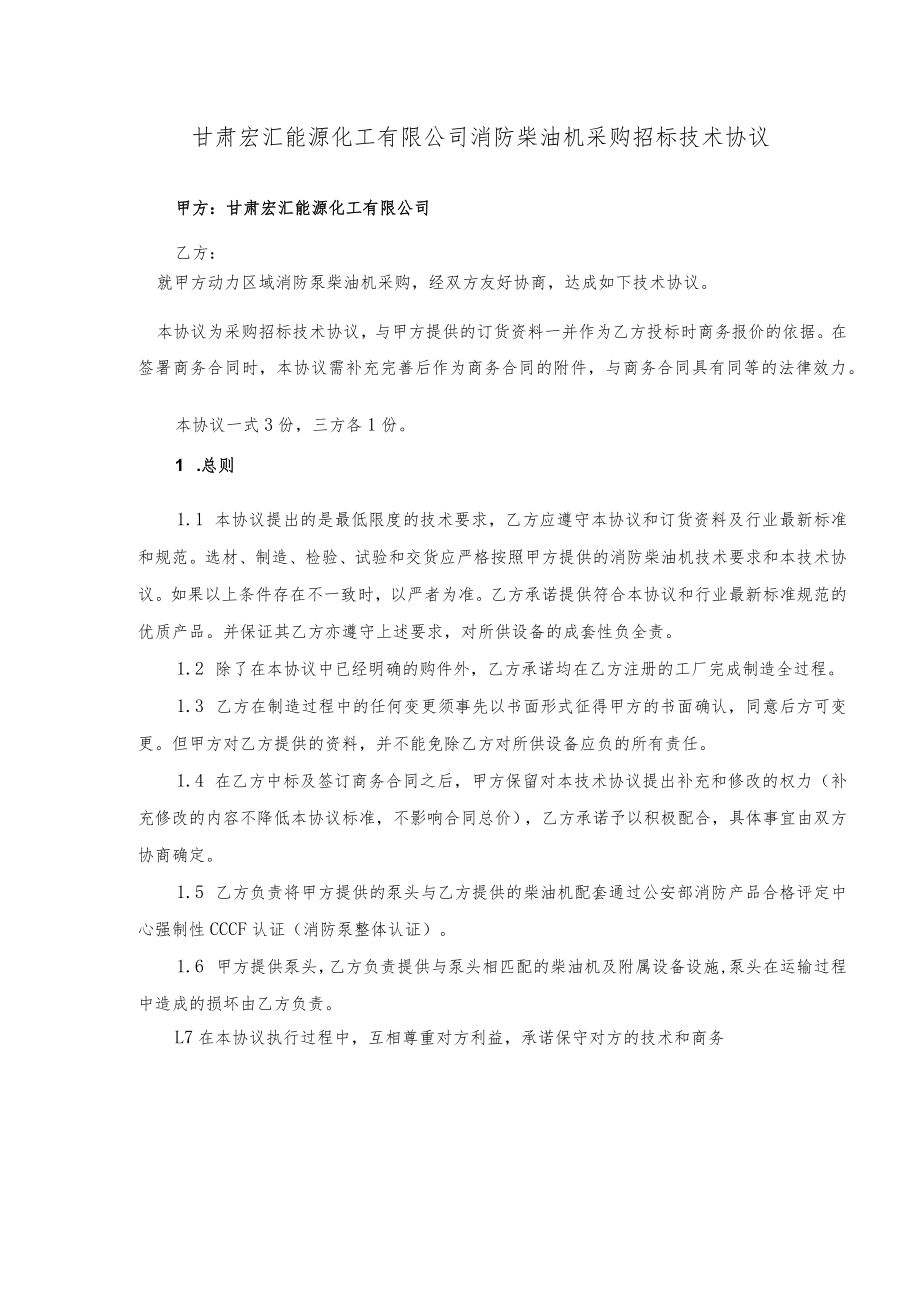 甘肃宏汇能源化工有限公司消防柴油机技术协议.docx_第2页