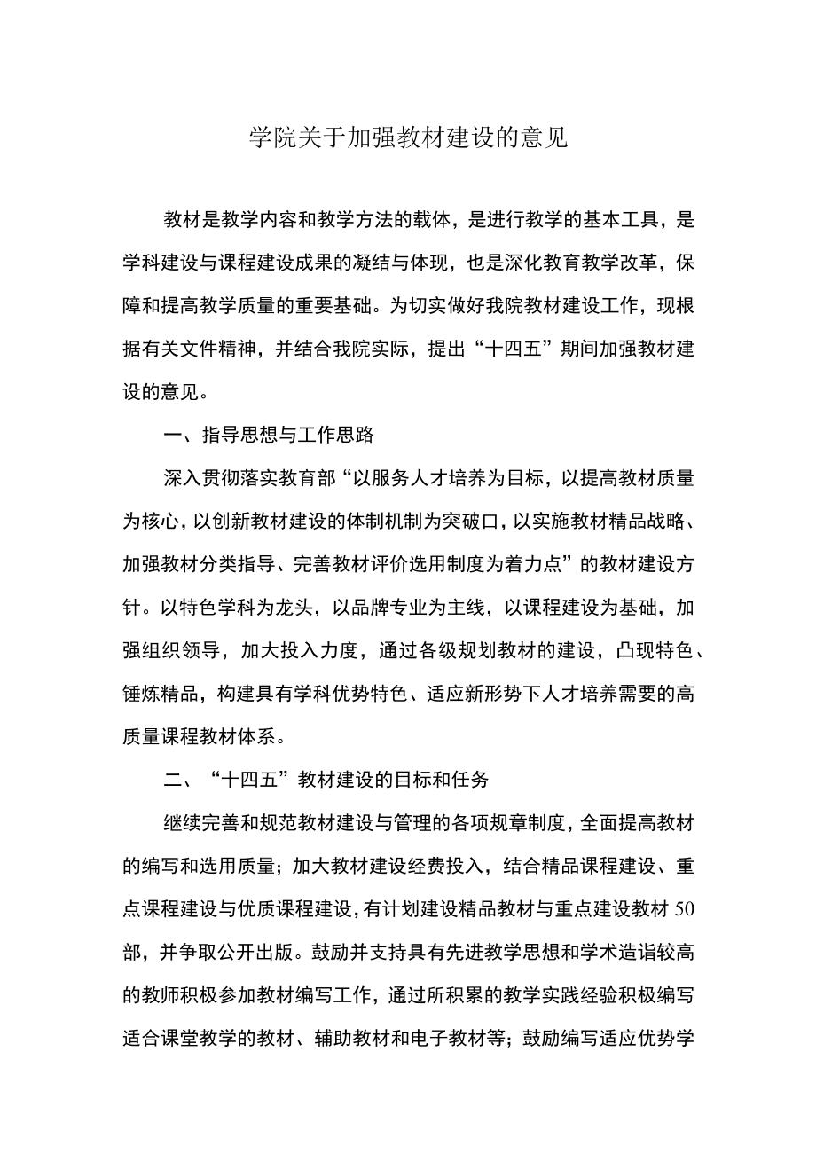 学院关于加强教材建设的意见.docx_第1页