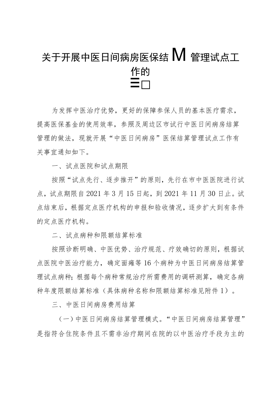 关于开展中医日间病房医保结算管理试点工作的通知.docx_第1页