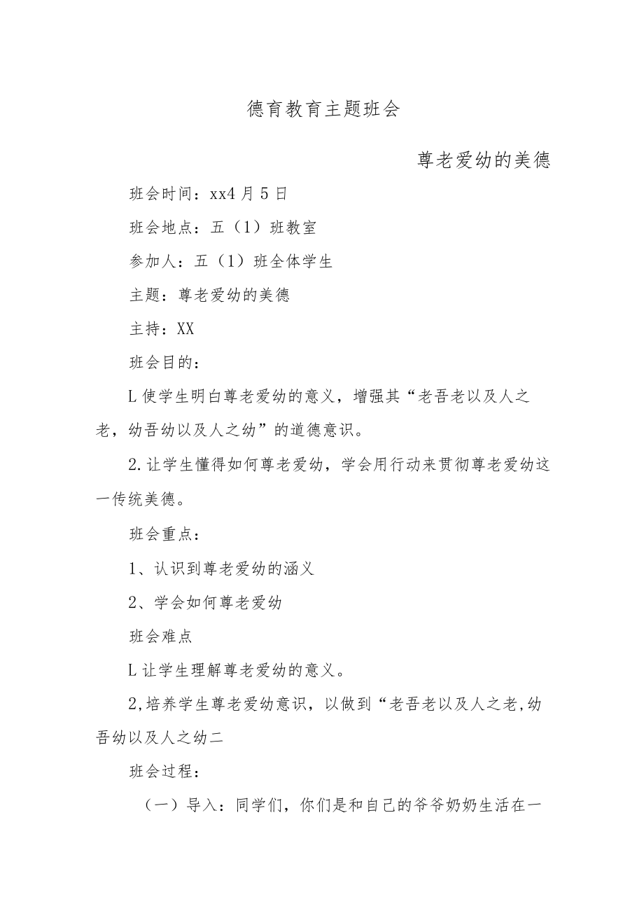 XX学校德育教育主题班会（尊老爱幼的美德主题）.docx_第1页