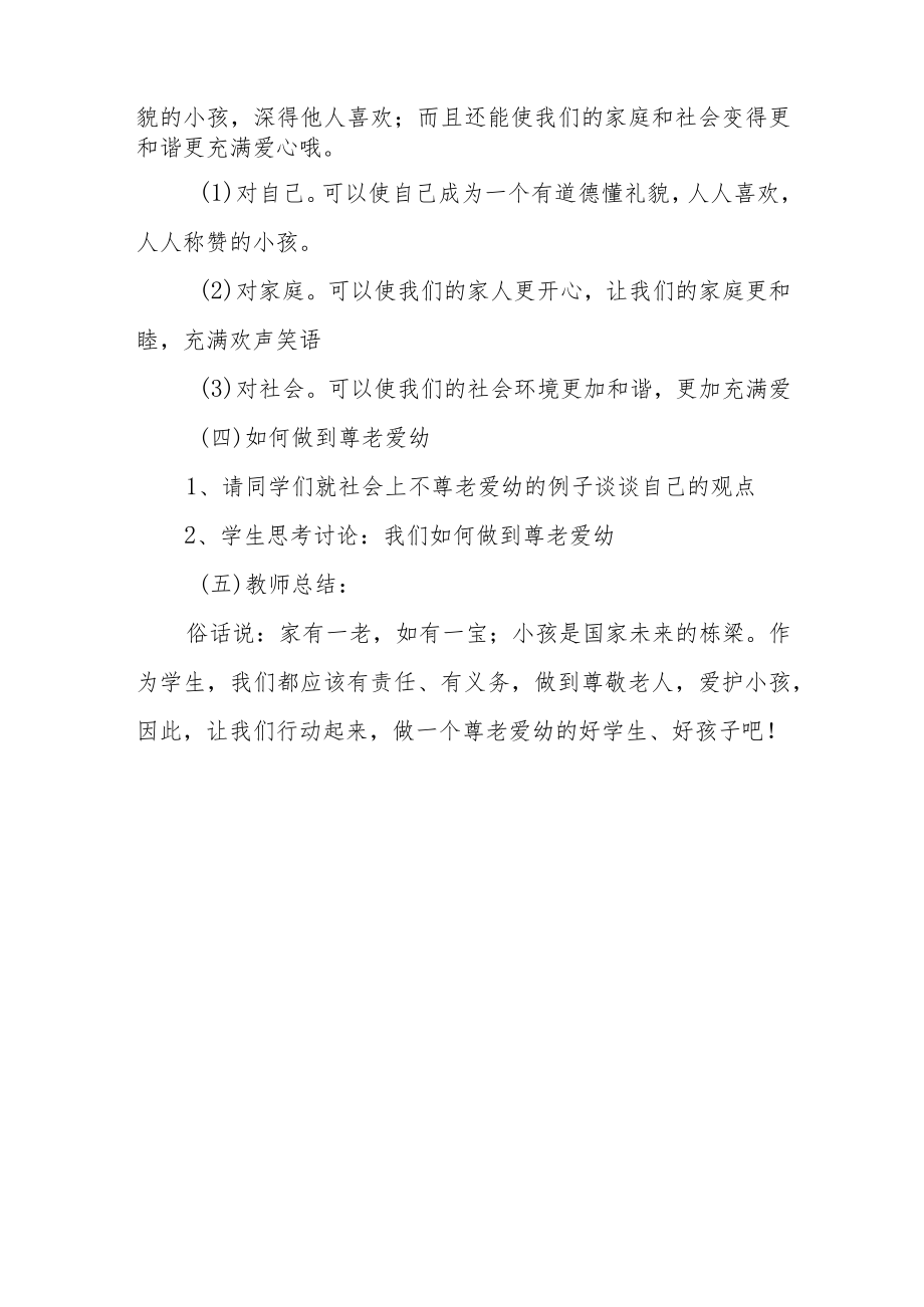 XX学校德育教育主题班会（尊老爱幼的美德主题）.docx_第3页