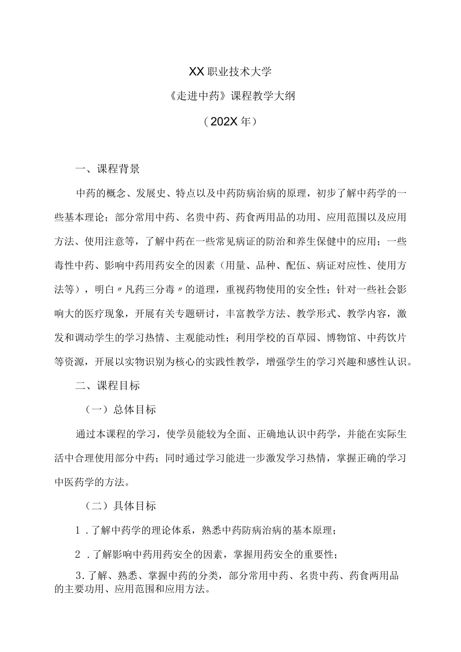 XX职业技术大学《走进中药》教学大纲（202X年）.docx_第1页