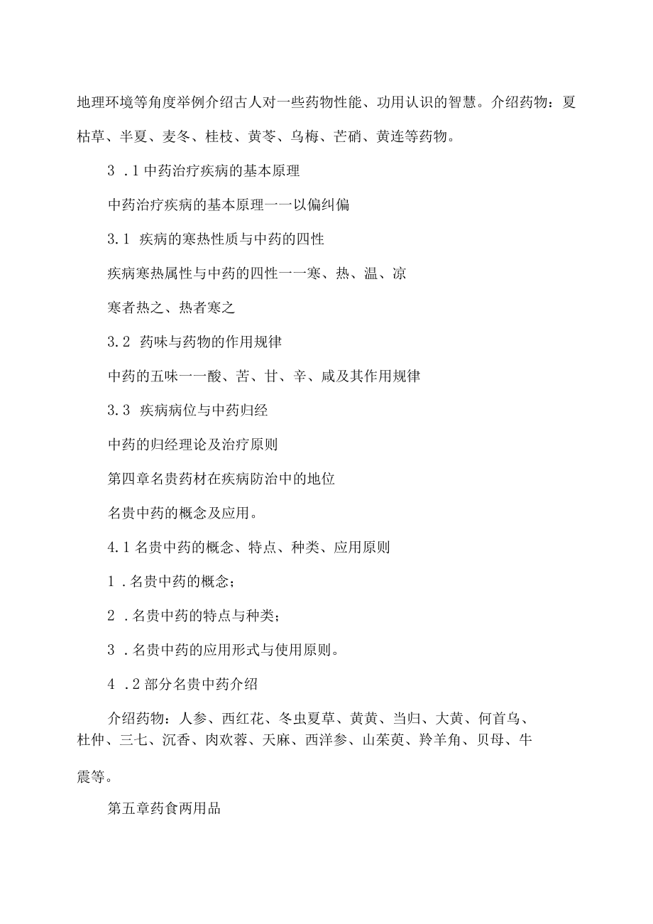 XX职业技术大学《走进中药》教学大纲（202X年）.docx_第3页