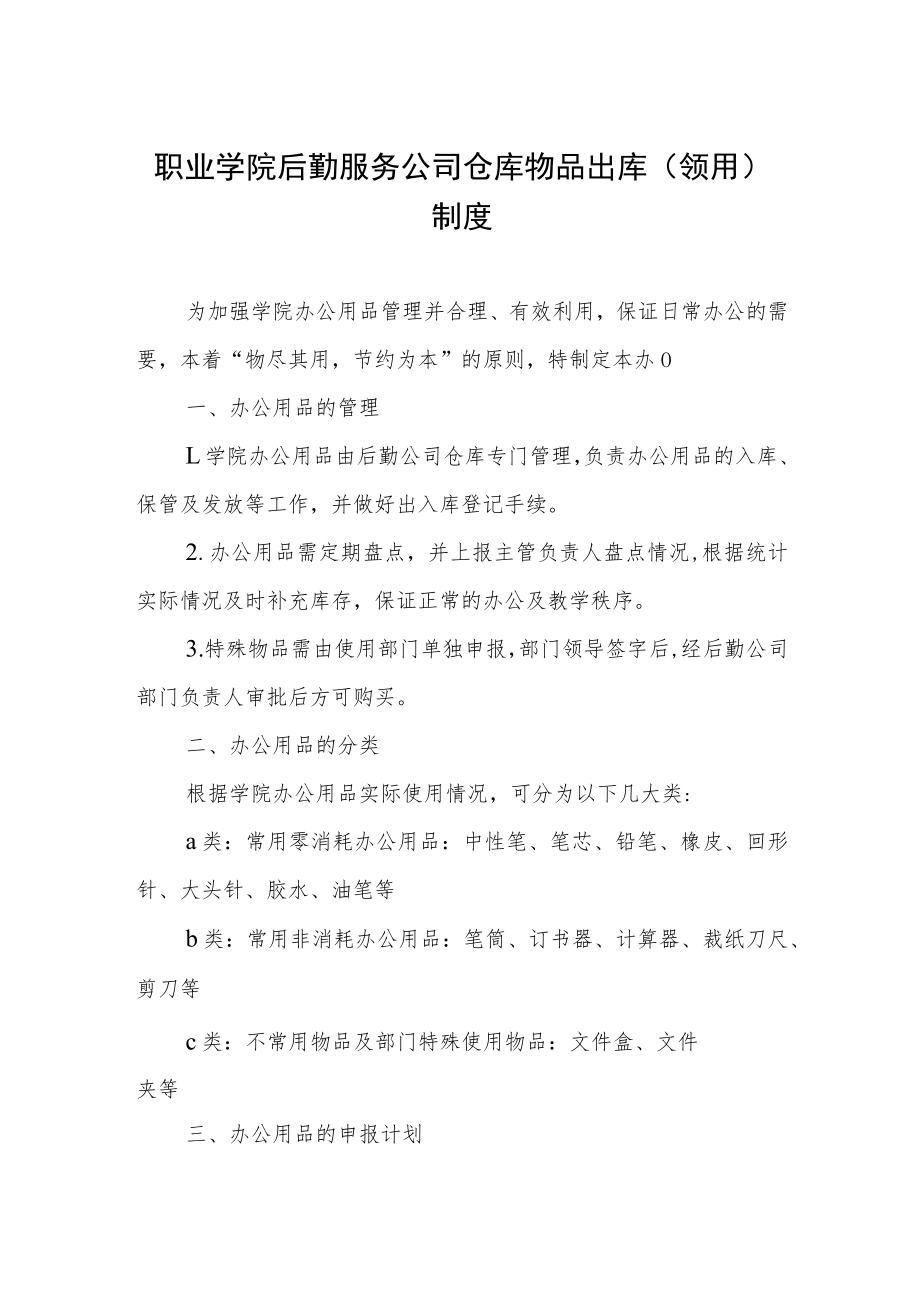 职业学院后勤服务公司仓库物品出库（领用）制度.docx_第1页