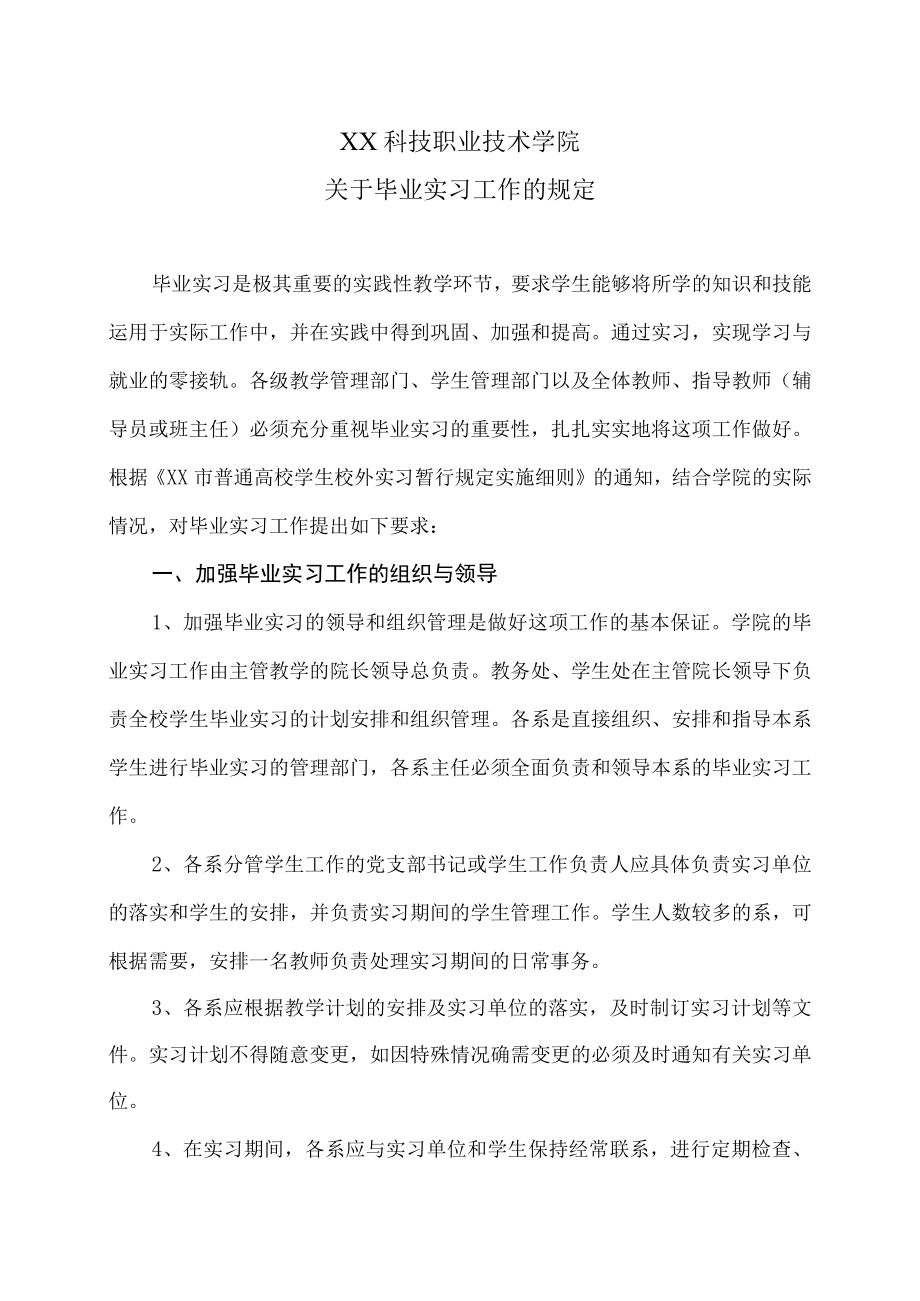 XX科技职业技术学院关于毕业实习工作的规定.docx_第1页