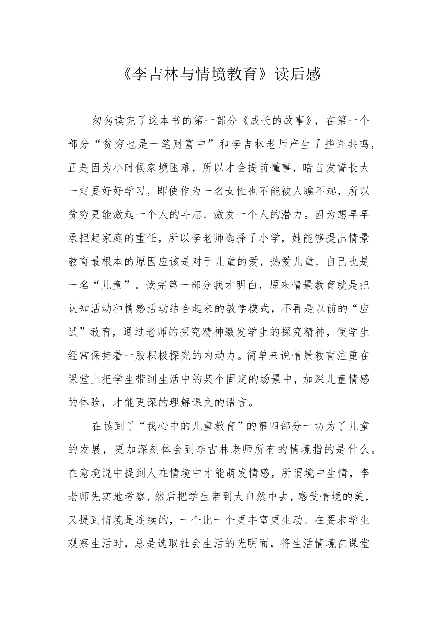 《李吉林与情境教育》读后感.docx_第1页