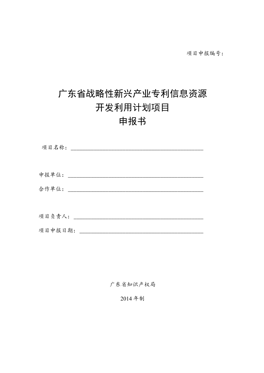 项目申报广东省战略性新兴产业专利信息资源开发利用计划项目申报书.docx_第1页