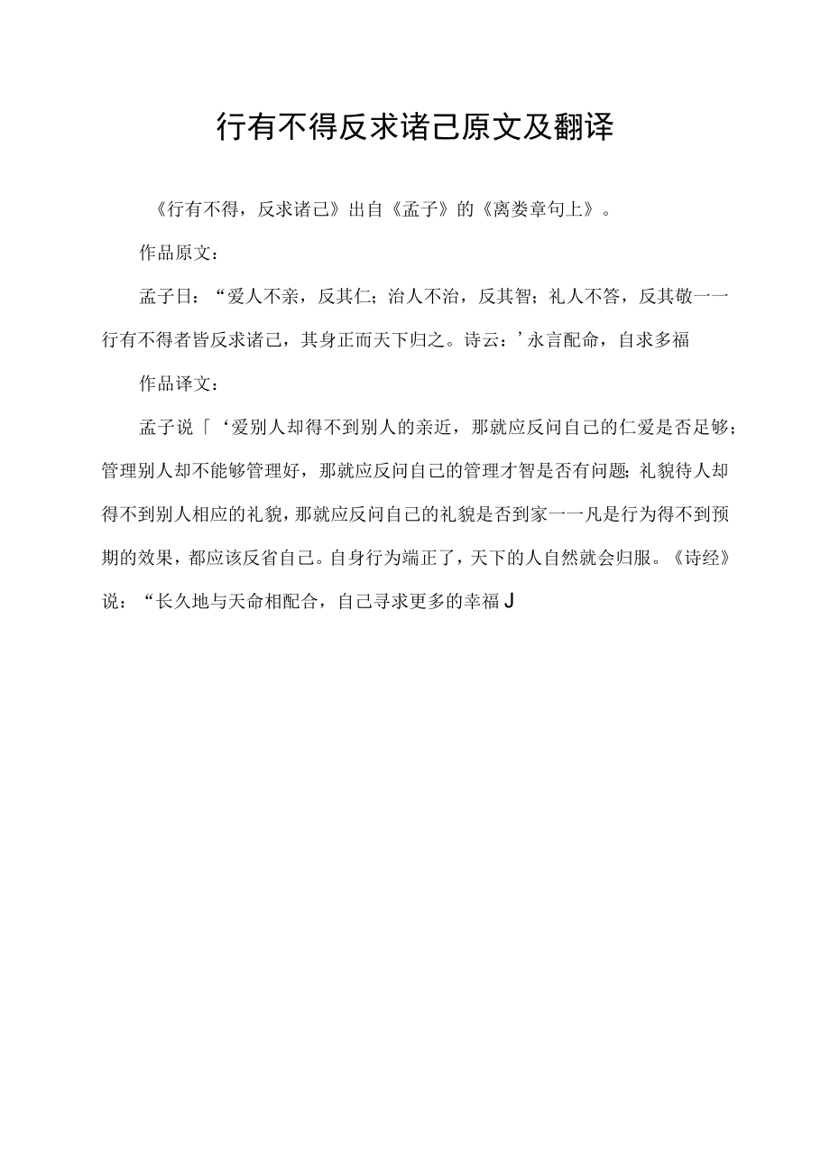 行有不得反求诸己原文及翻译.docx_第1页