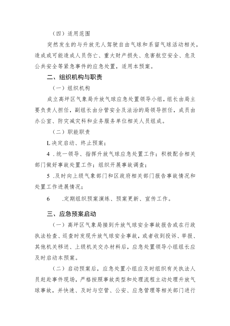 高坪区气象局升放气球应急处置预案.docx_第2页