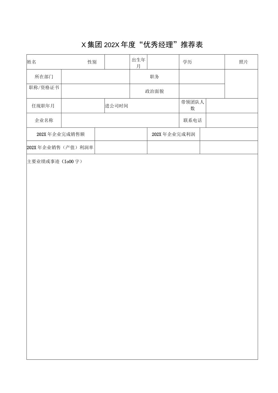 X集团202X年度“优秀经理”推荐表.docx_第1页