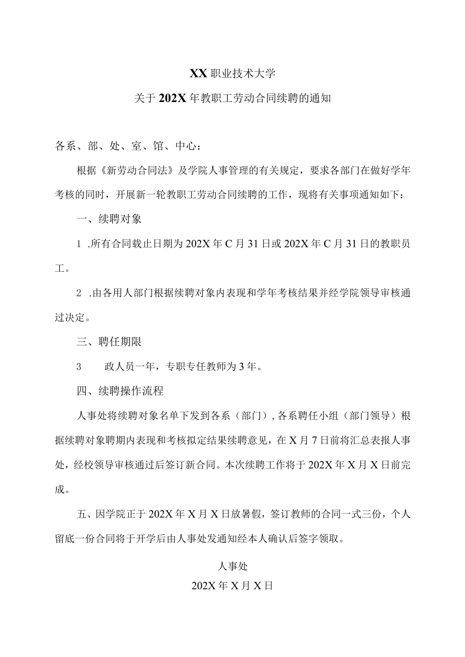 XX职业技术大学关于202X年教职工劳动合同续聘的通知.docx_第1页