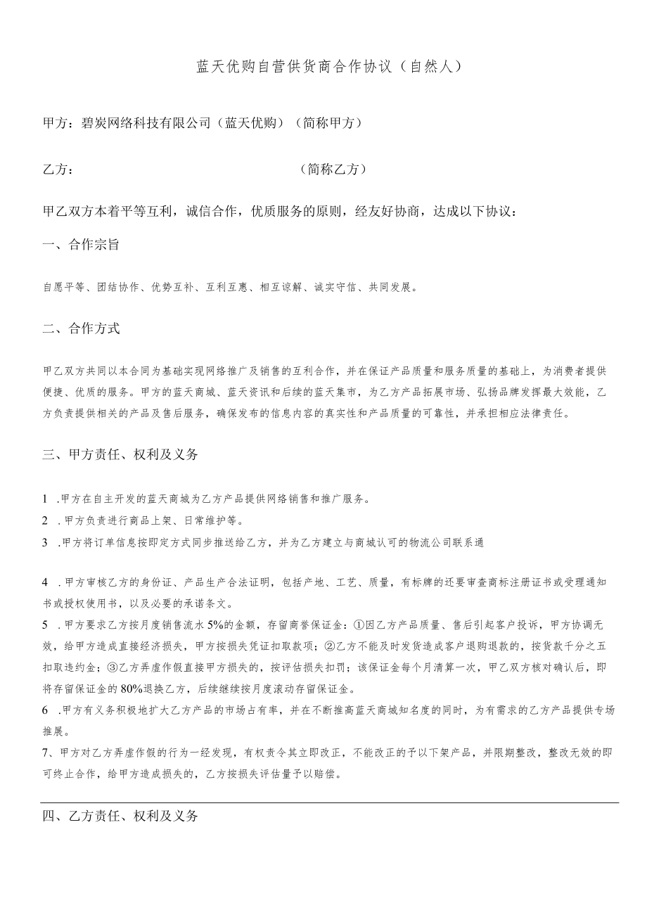 蓝天优购自营供货商合作协议自然人.docx_第1页