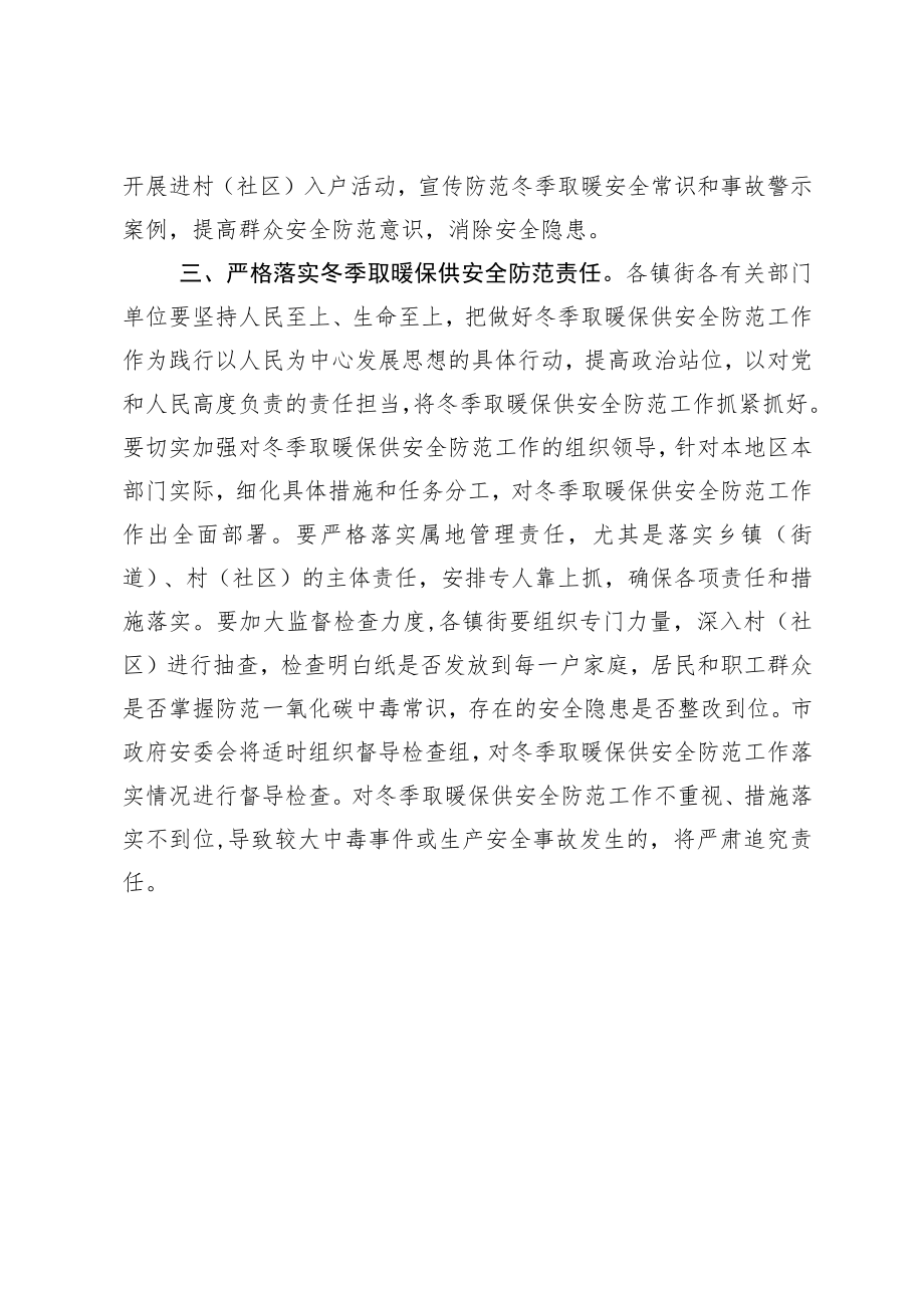 关于做好冬季取暖保供安全防范工作的通知.docx_第3页