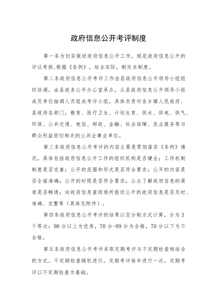 政府信息公开考评制度.docx_第1页