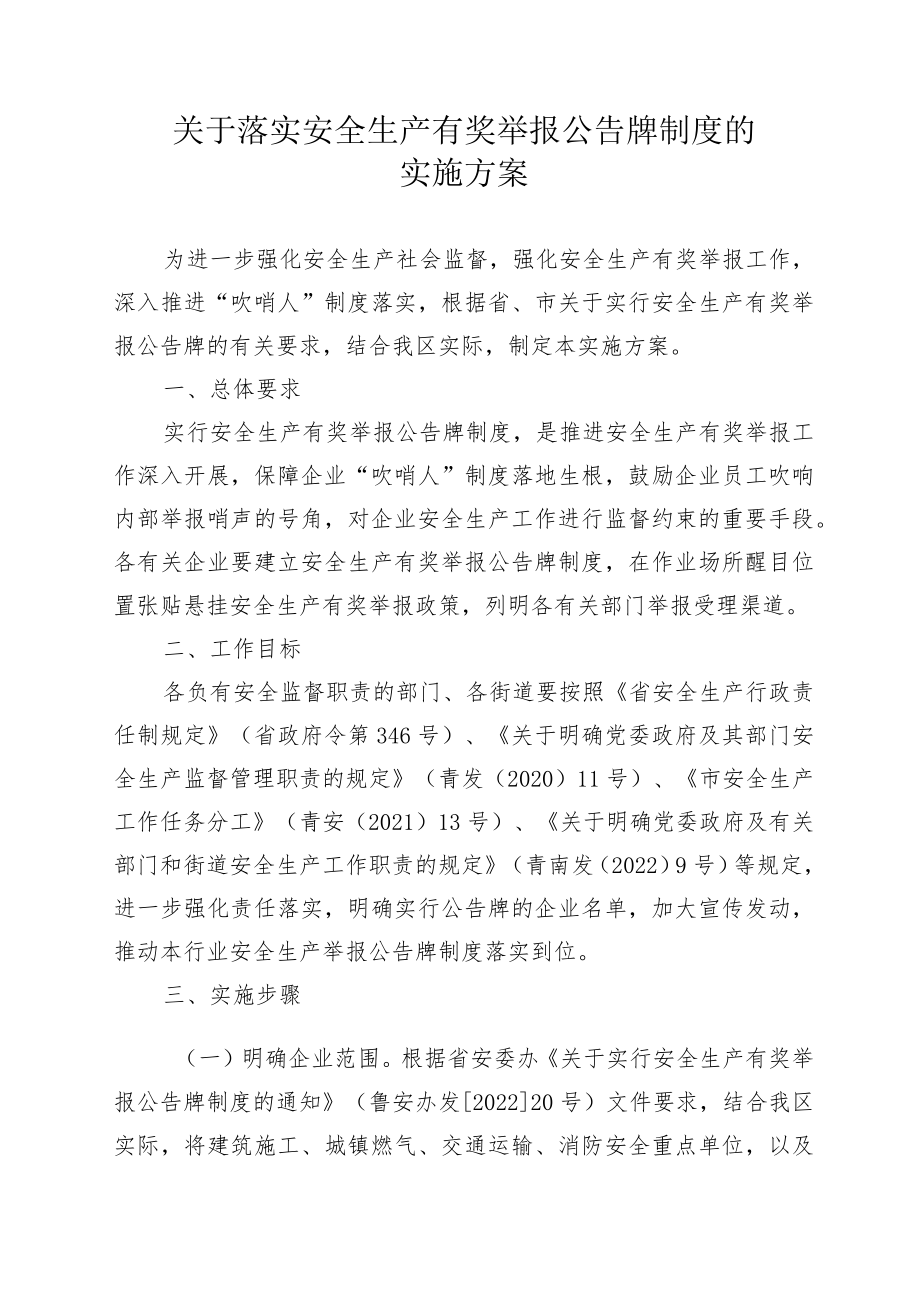 关于落实安全生产有奖举报公告牌制度的实施方案.docx_第1页