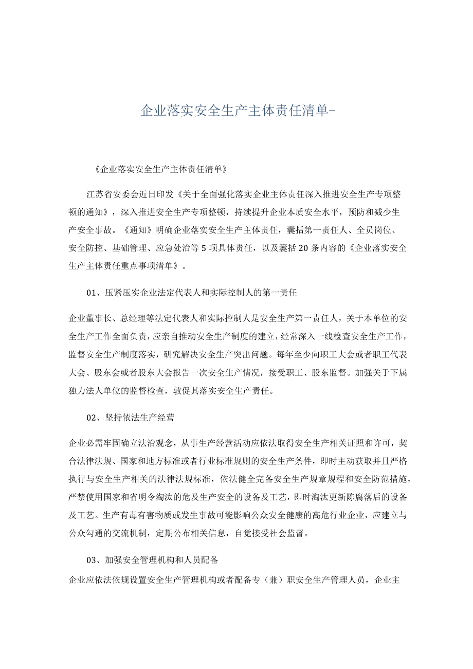 企业落实安全生产主体责任清单.docx_第1页