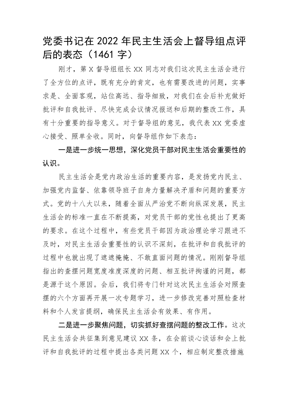 （会中）党委书记在2022年民主生活会上督导组点评后的表态.docx_第1页