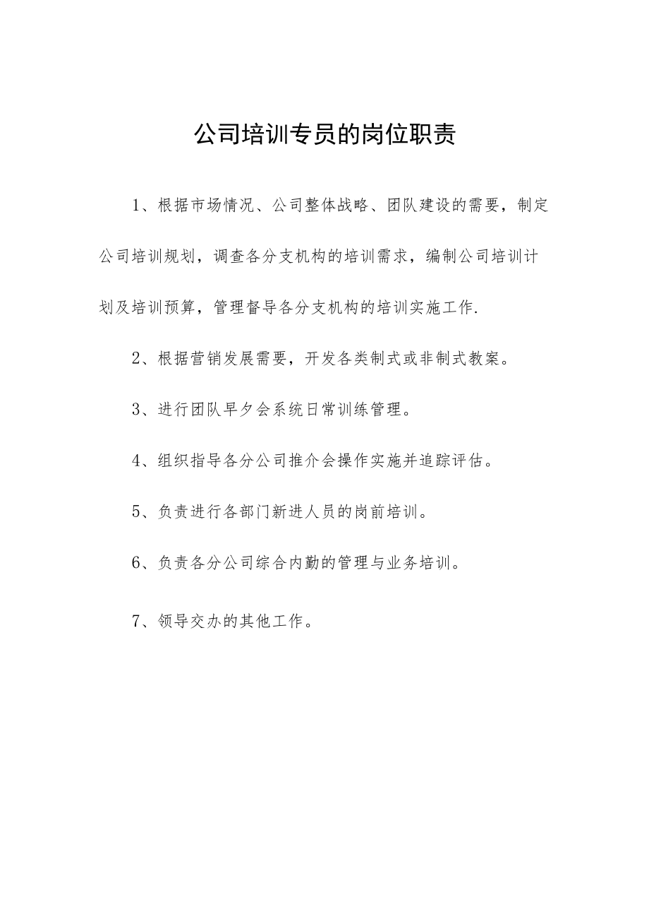 公司培训专员的岗位职责.docx_第1页