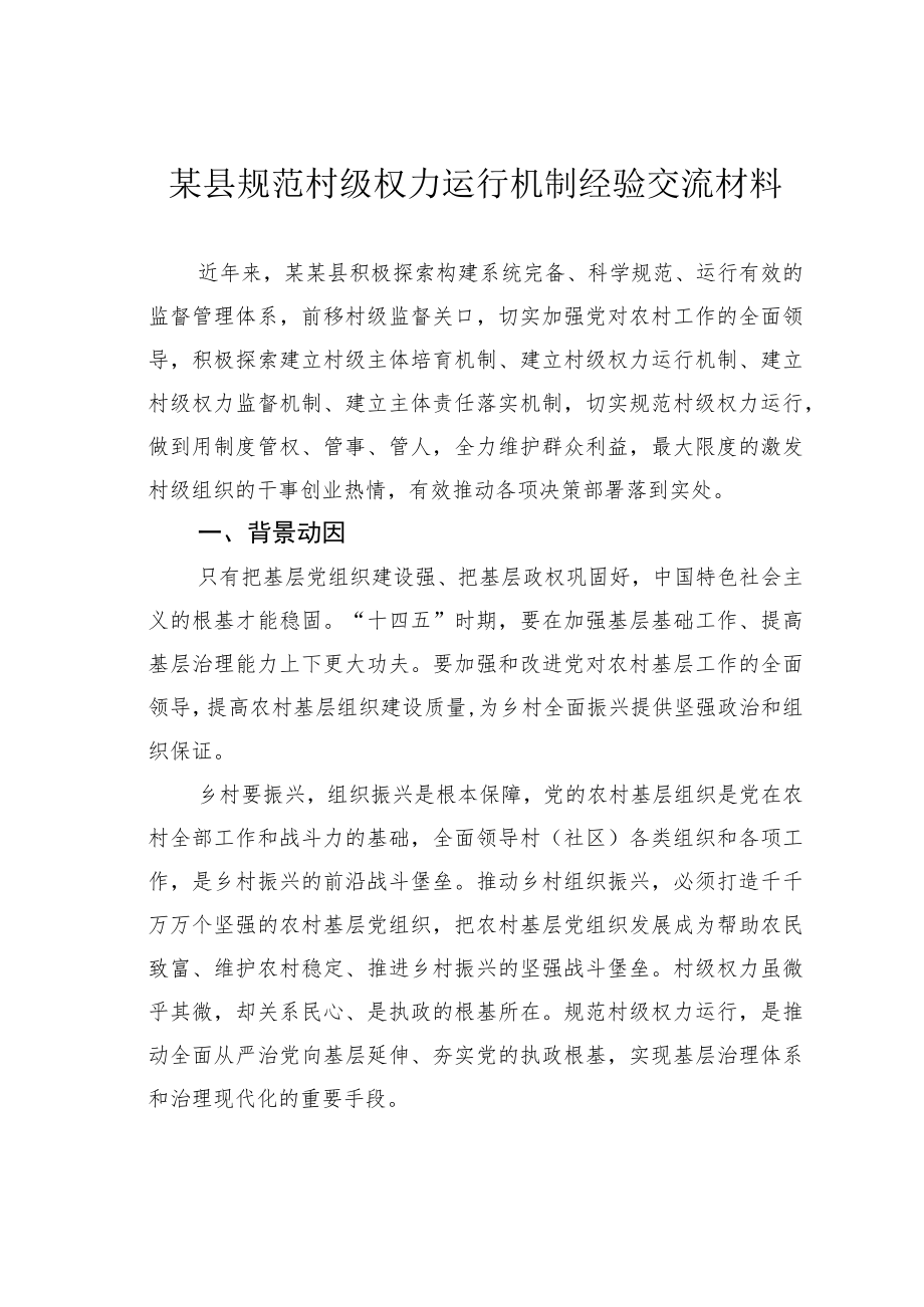 某县规范村级权力运行机制经验交流材料.docx_第1页