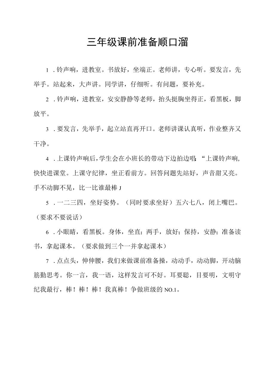 三年级课前准备顺口溜.docx_第1页