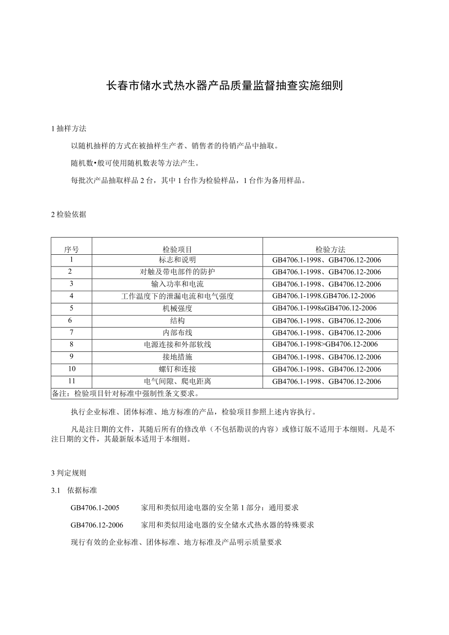 长春市储水式热水器产品质量监督抽查实施细则.docx_第1页