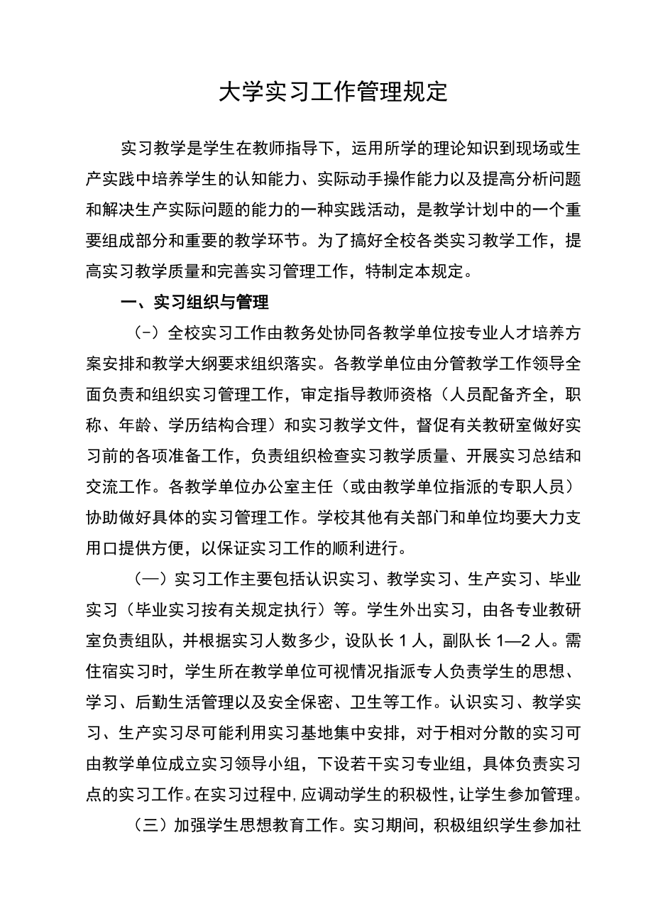 大学实习工作管理规定.docx_第1页