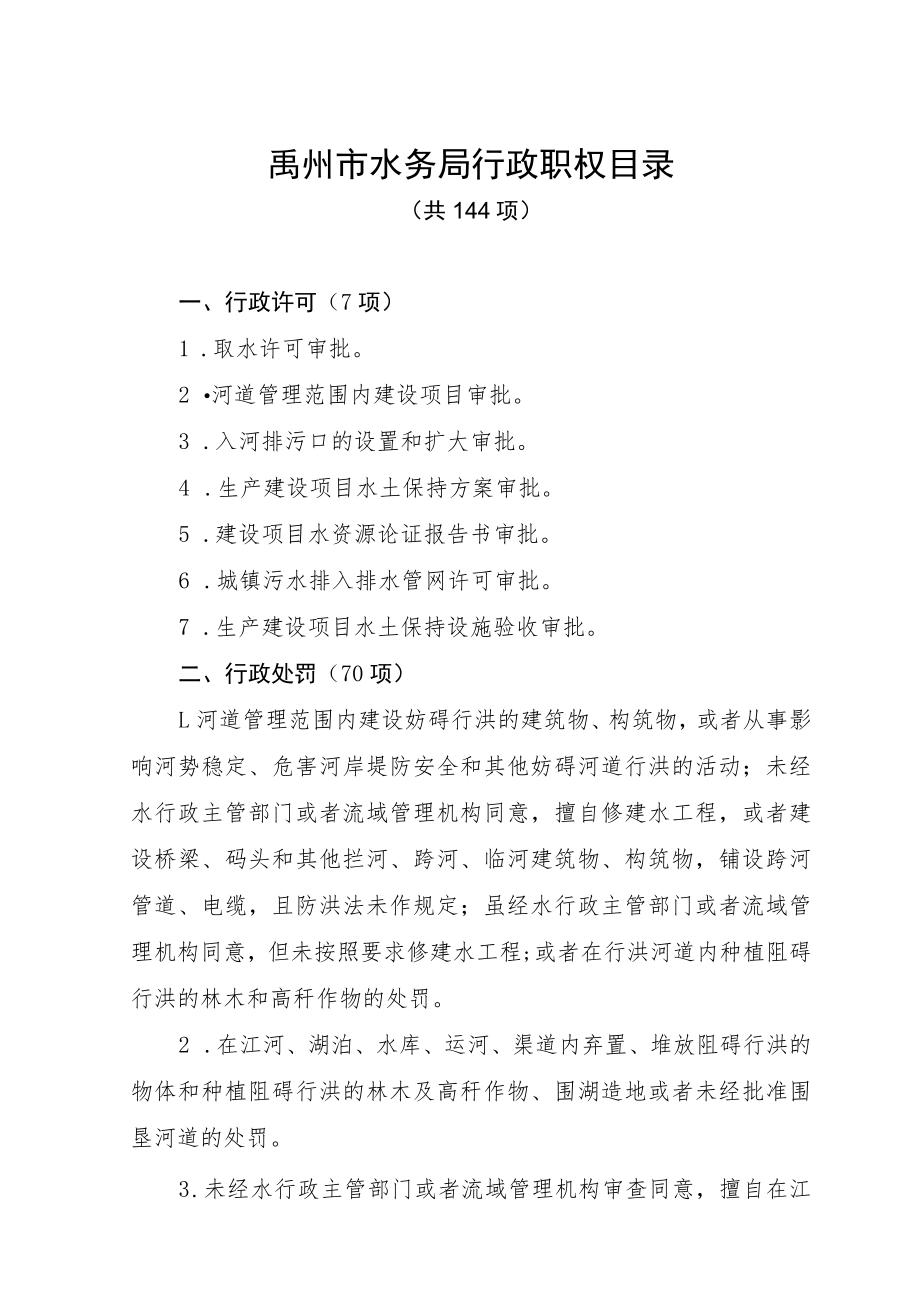 禹州市水务局行政职权目录.docx_第1页