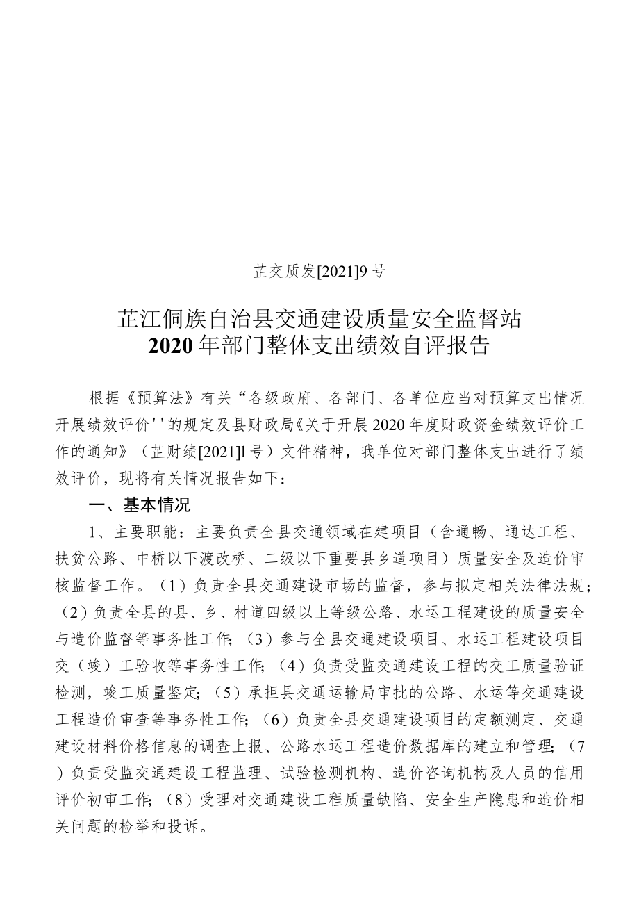 芷交质发20219号芷江侗族自治县交通建设质量安全监督站2020年部门整体支出绩效自评报告.docx_第1页