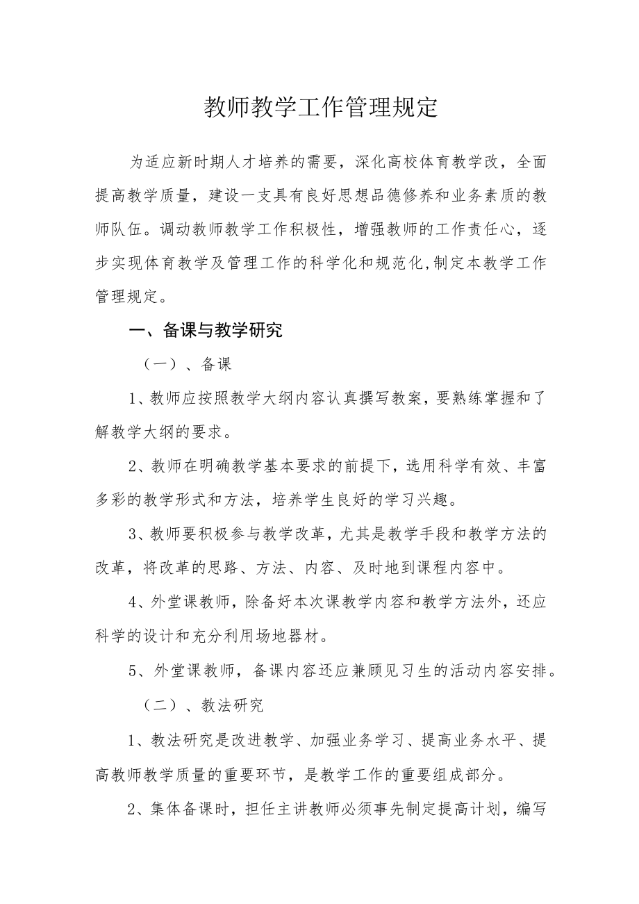 教师教学工作管理规定.docx_第1页