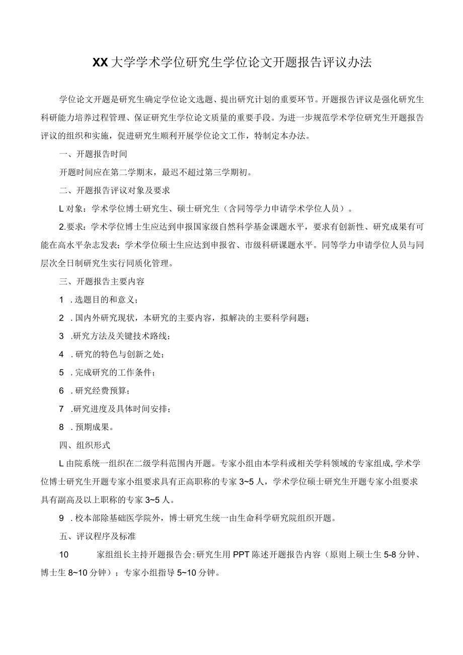 医科大学研究生学位论文开题报告评议办法.docx_第1页