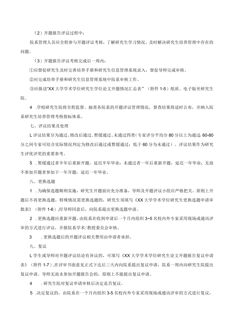 医科大学研究生学位论文开题报告评议办法.docx_第3页