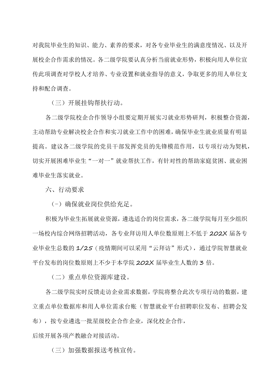 XX职业技术大学关于开展书记校长访企拓岗促就业专项行动的通知.docx_第3页