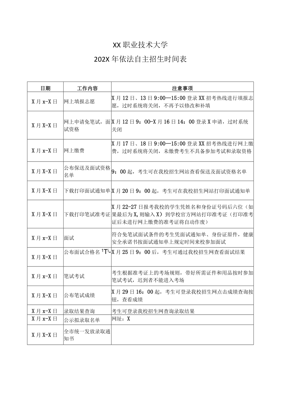 XX职业技术大学202X年依法自主招生时间表.docx_第1页