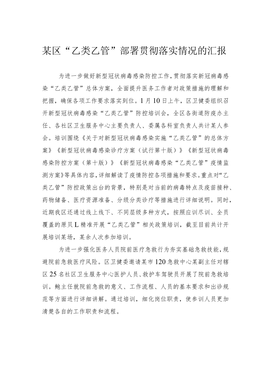 某区“乙类乙管”部署贯彻落实情况的汇报.docx_第1页