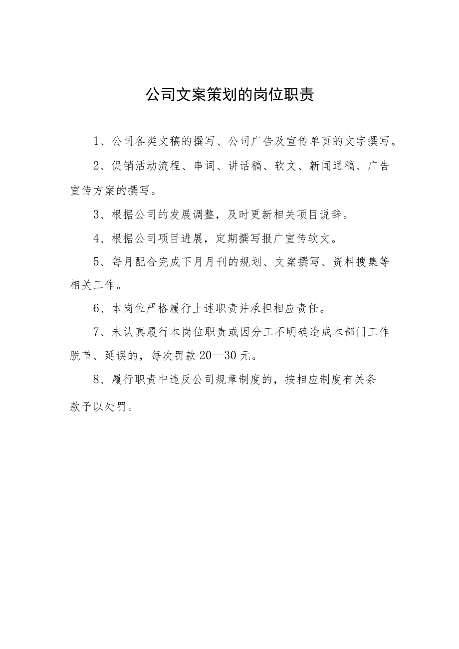 公司文案策划的岗位职责.docx_第1页