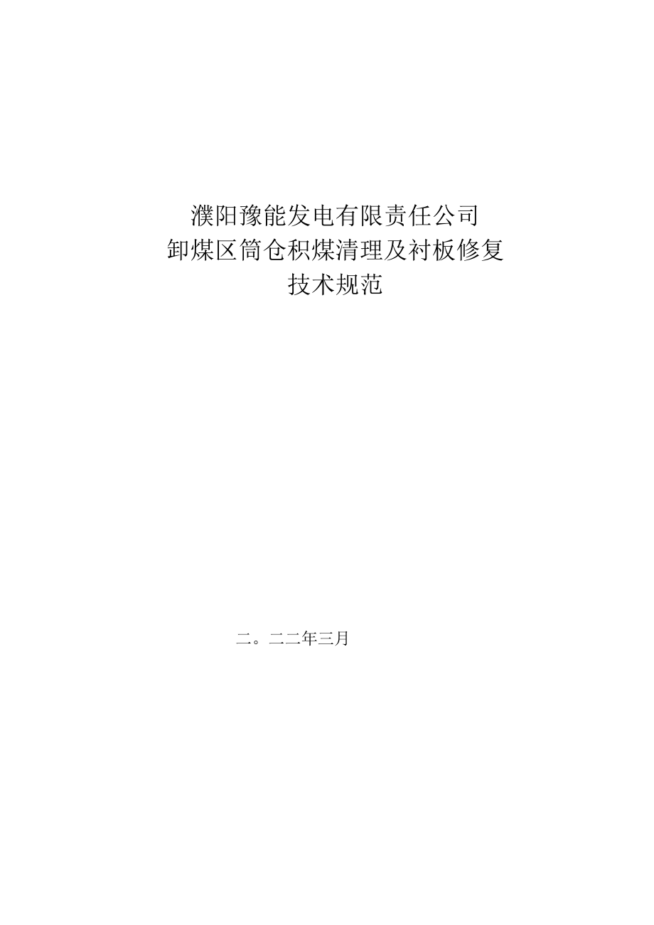 濮阳豫能发电有限责任公司卸煤区筒仓积煤清理及衬板修复技术规范.docx_第1页