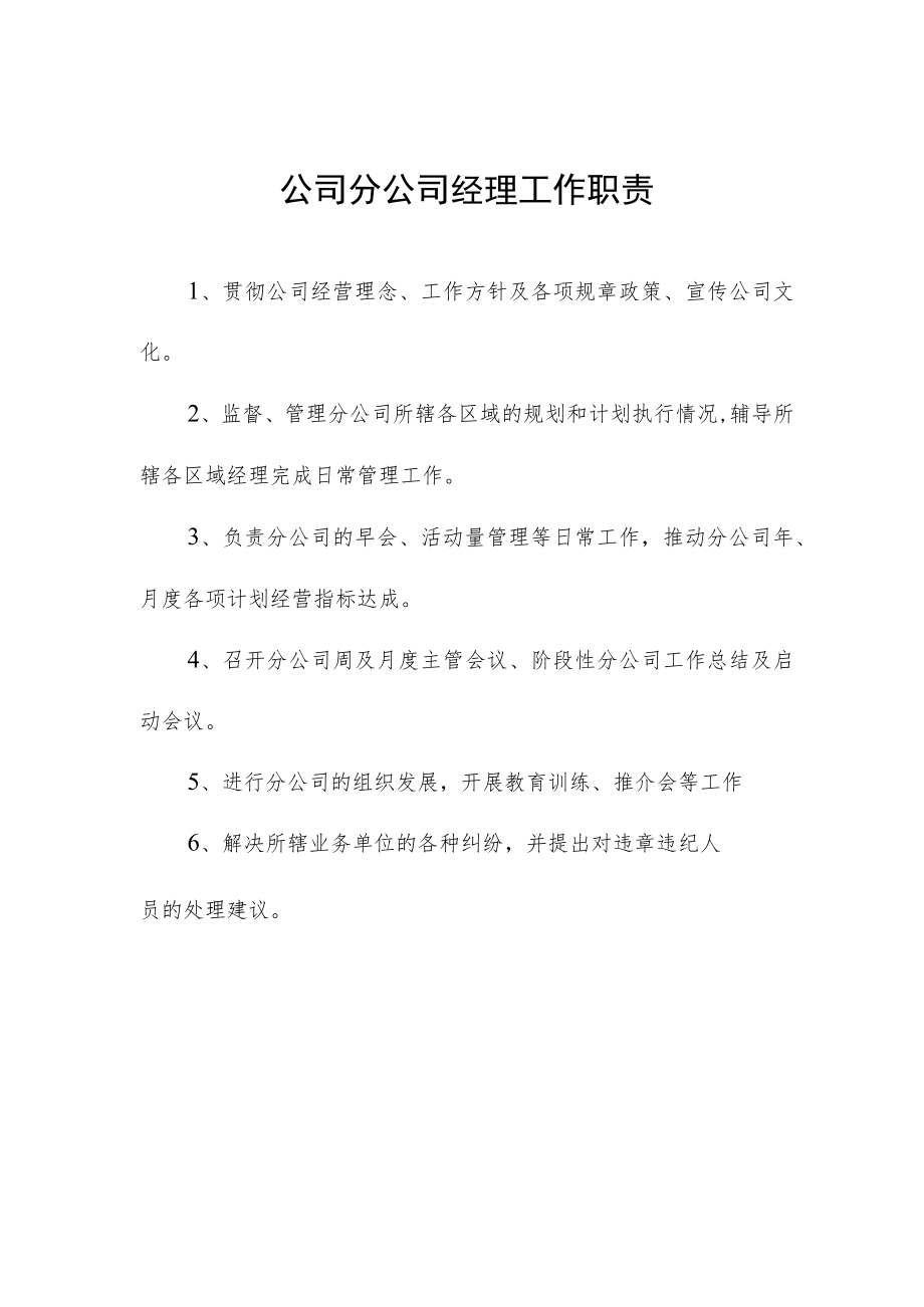 公司分公司经理工作职责.docx_第1页