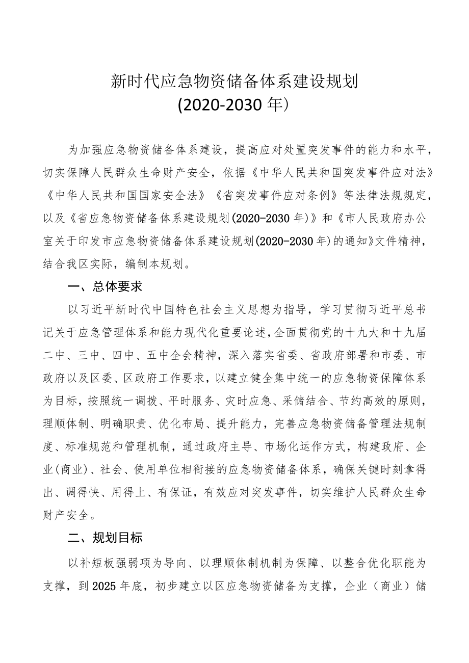 新时代应急物资储备体系建设规划.docx_第1页