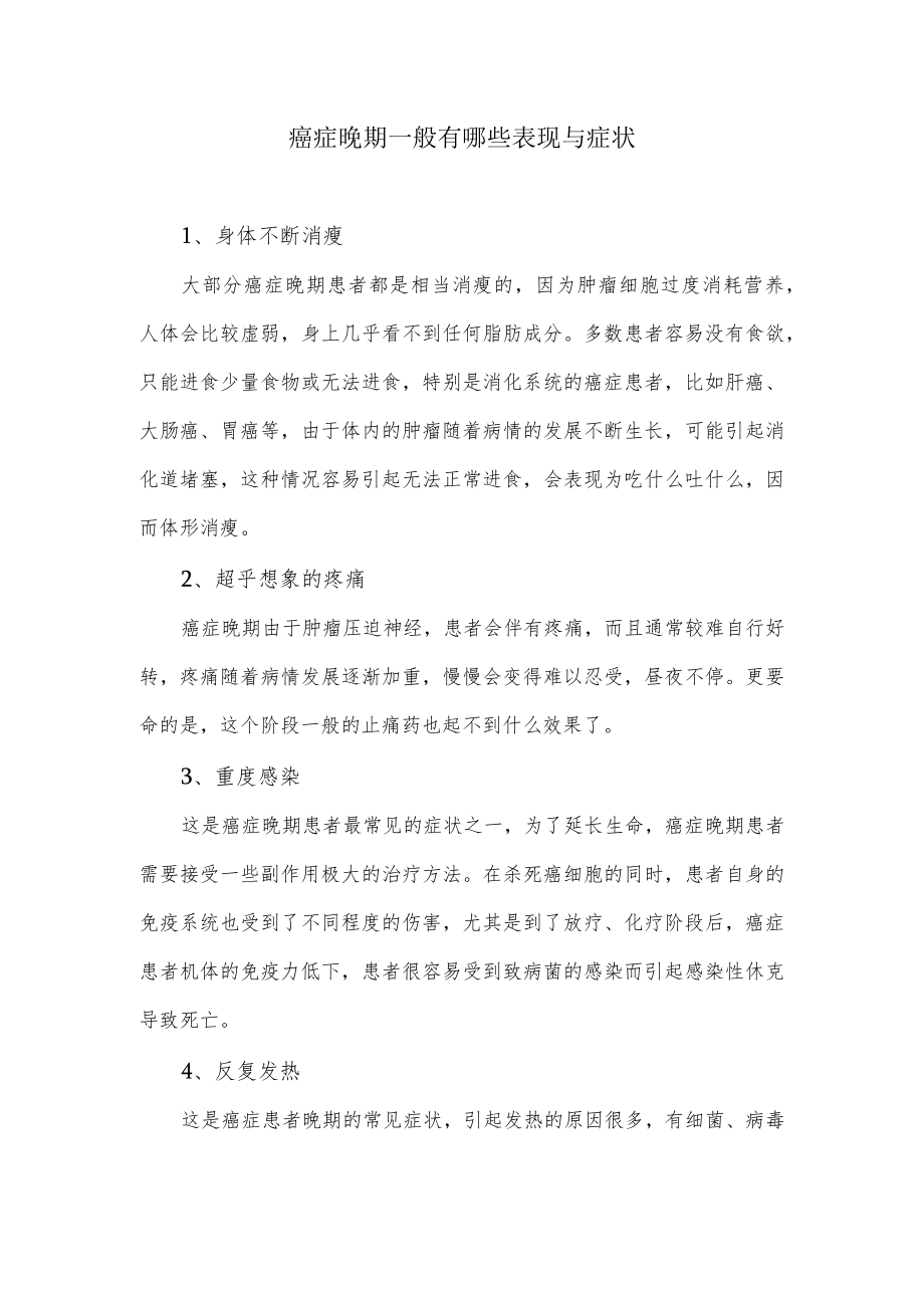 癌症晚期一般有哪些表现与症状.docx_第1页